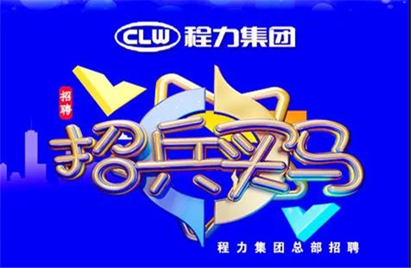 程力汽車集團2021春季招聘簡章-重金招募高端人才，為夢想搭建事業平臺