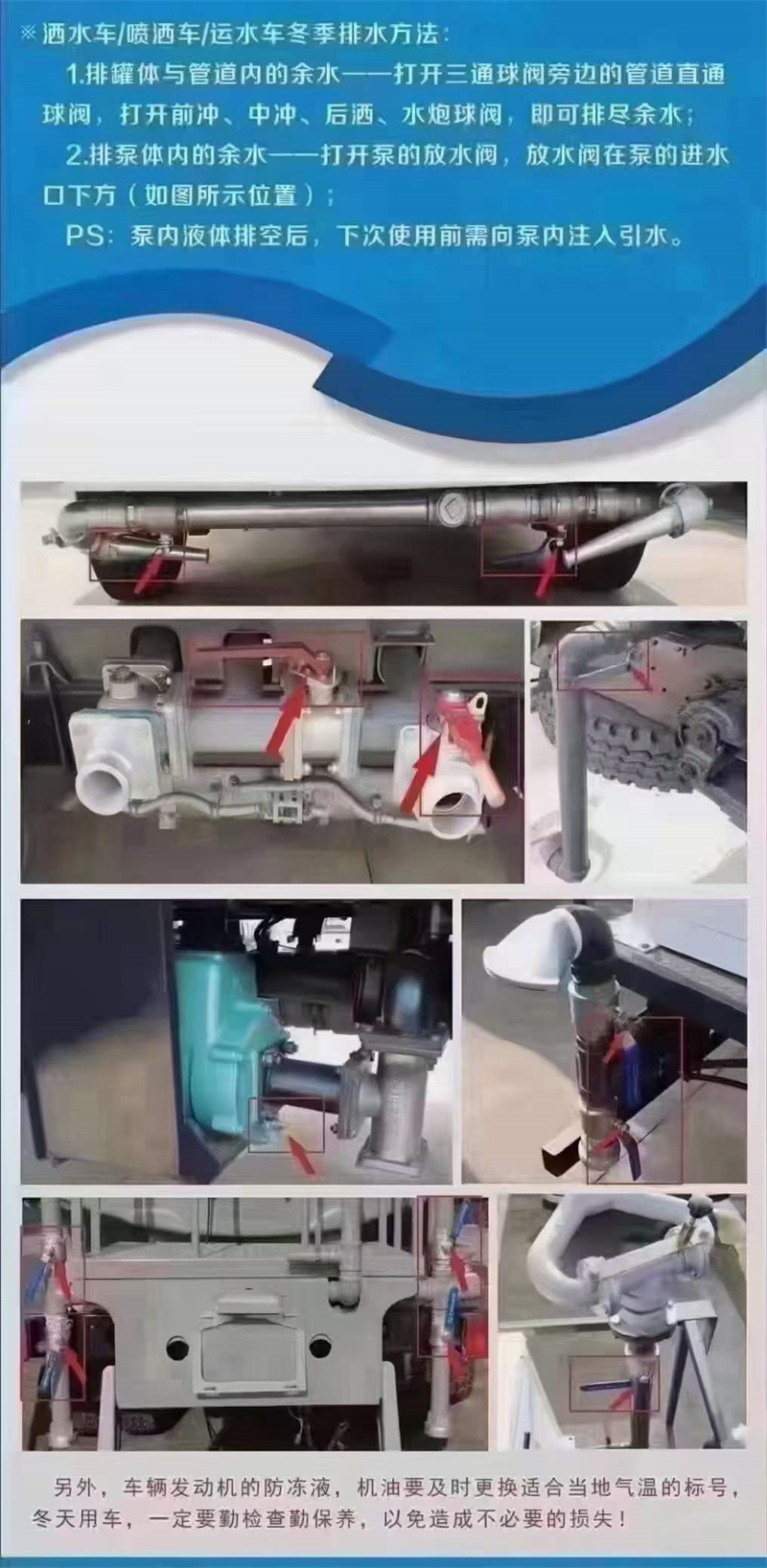 嚴寒季節溫馨提示：灑水車在低溫季節，水泵不工作時應將水泵內儲液由放水閥門放出，放干以防凍裂泵體