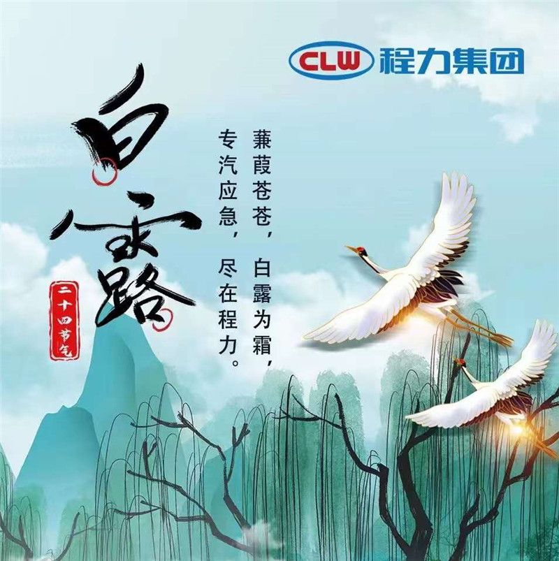 蒹葭蒼蒼白露為霜，專汽應(yīng)急盡在程力