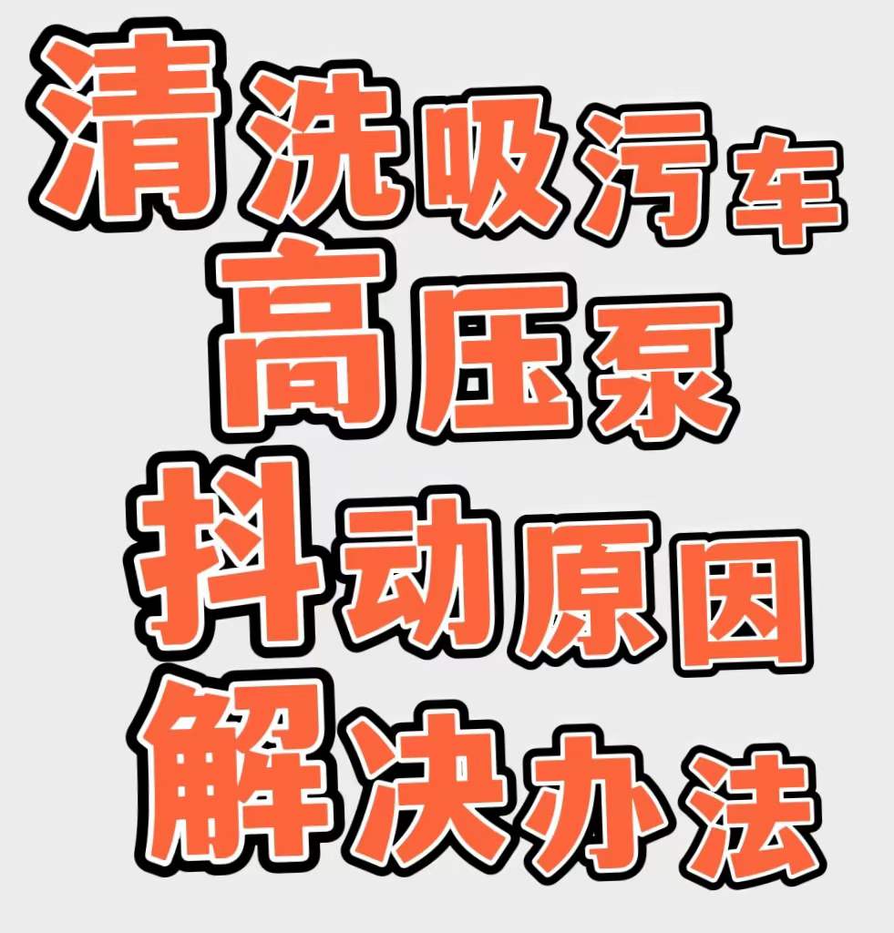 清洗吸污車高壓泵抖動(dòng)解決辦法