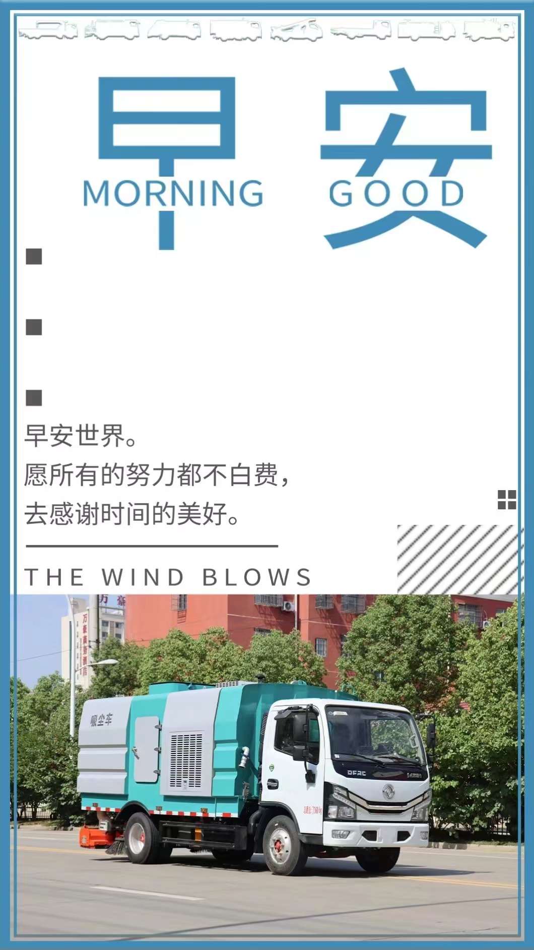 早安世界，程力集團(tuán)愿所有努力都不白費(fèi)，去感謝時(shí)間的美好